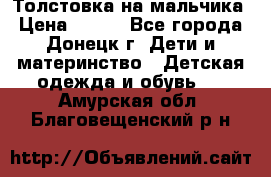 Толстовка на мальчика › Цена ­ 400 - Все города, Донецк г. Дети и материнство » Детская одежда и обувь   . Амурская обл.,Благовещенский р-н